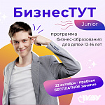 Пробное занятие предпринимательского курса "БизнесТУТ Junior" для подростков 12-16 лет